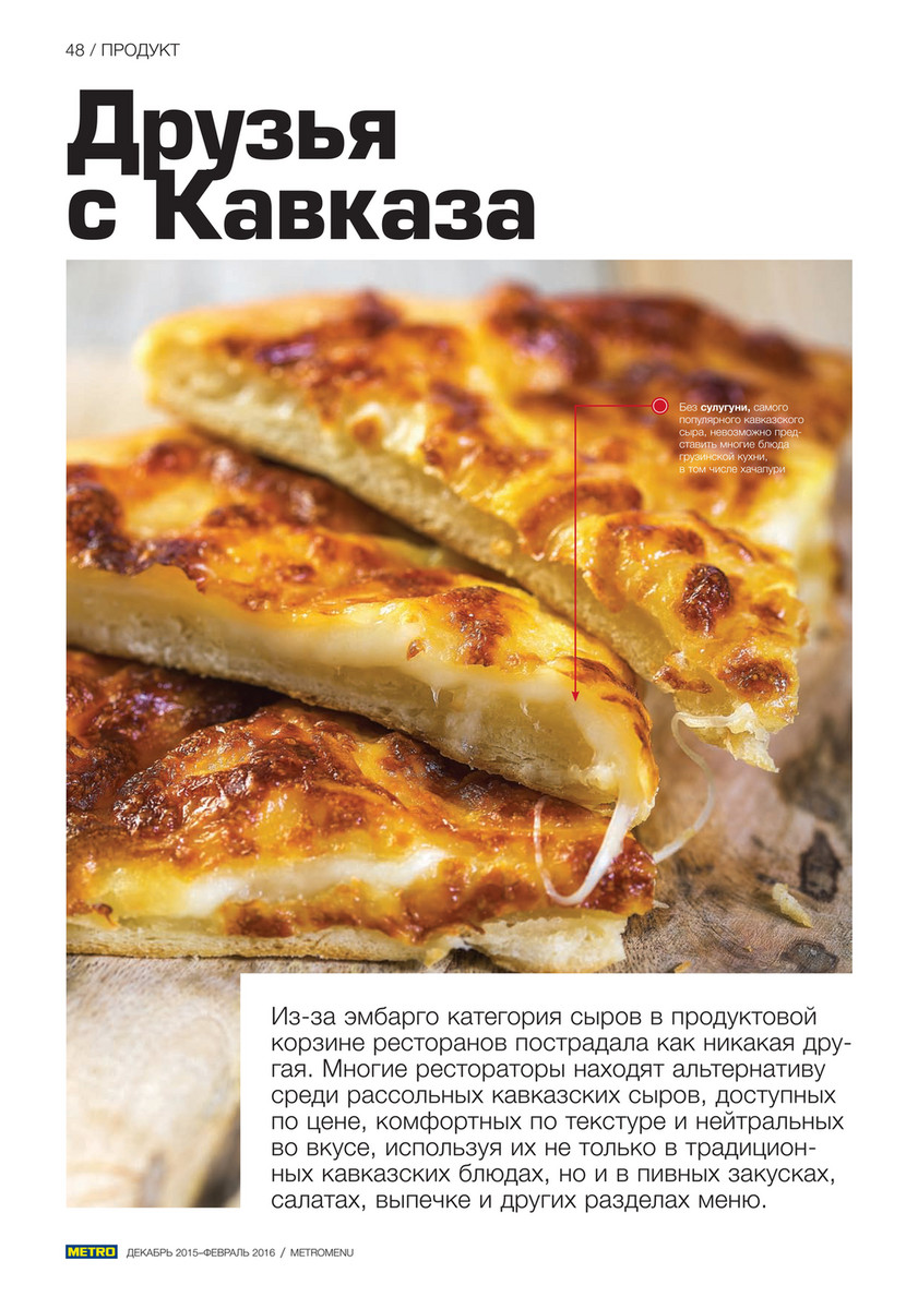 Каталоги ресторанам - METRO MENU №4(32): специальный журнал для  профессионалов - Страница 52-53